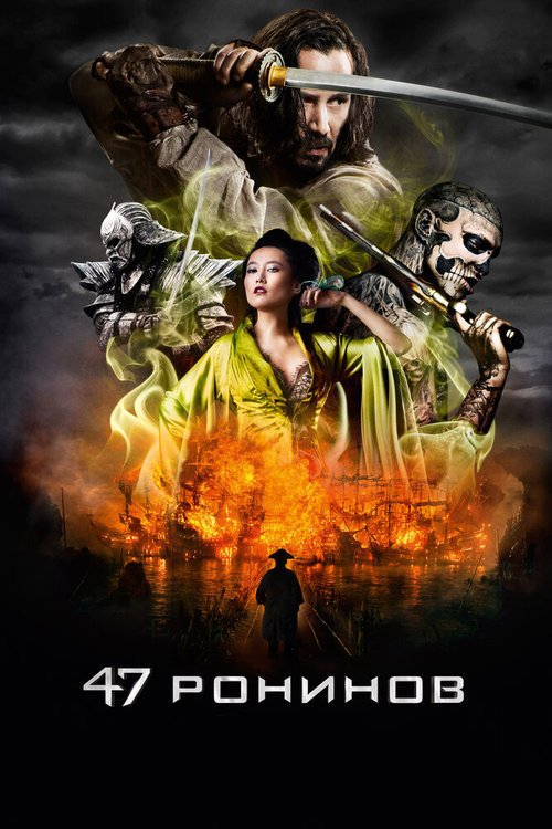 47 ронинов / 47 Ronin