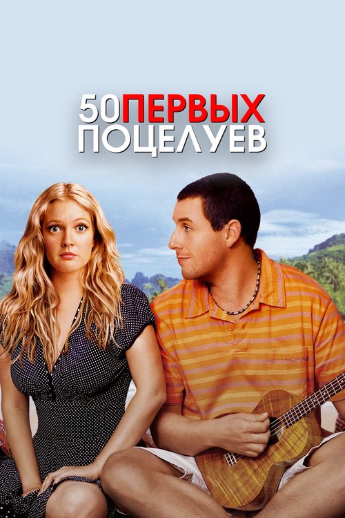 50 первых поцелуев / 50 First Dates