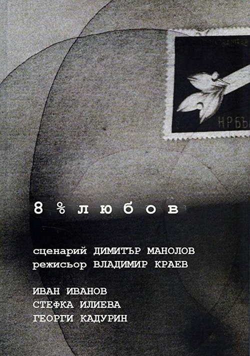 8% любви / 8% lyubov