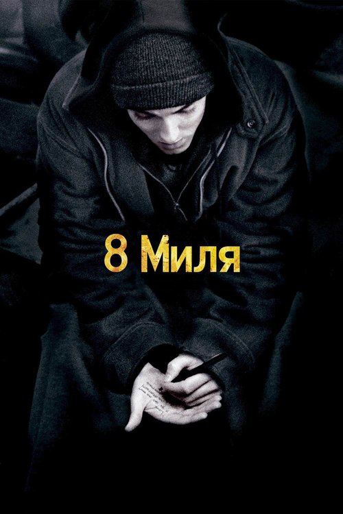 8 миля / 8 Mile