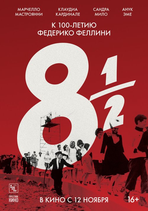 8 с половиной / 8½