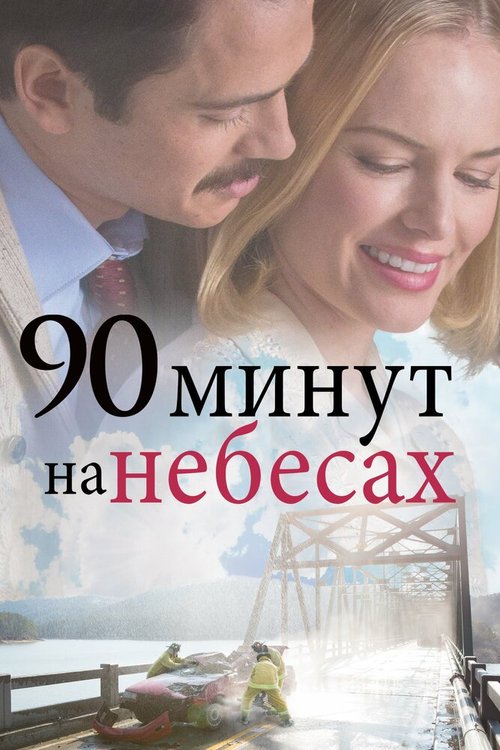 90 минут на небесах / 90 Minutes in Heaven