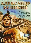 Александр Великий / Alexander the Great