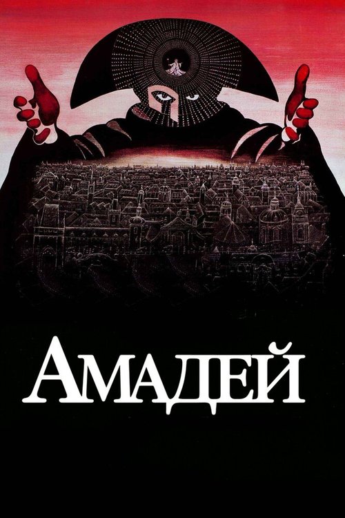 Амадей / Amadeus