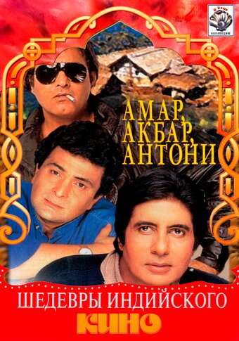 Амар,  Акбар, Антони / Amar Akbar Anthony