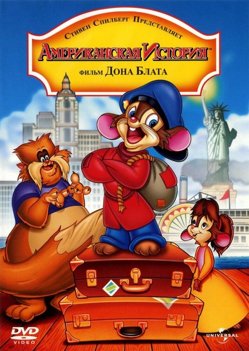 Американская история / An American Tail