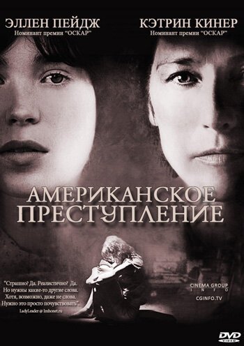 Американское преступление / An American Crime