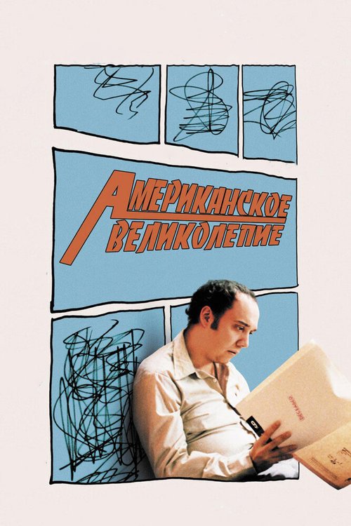 Американское великолепие / American Splendor