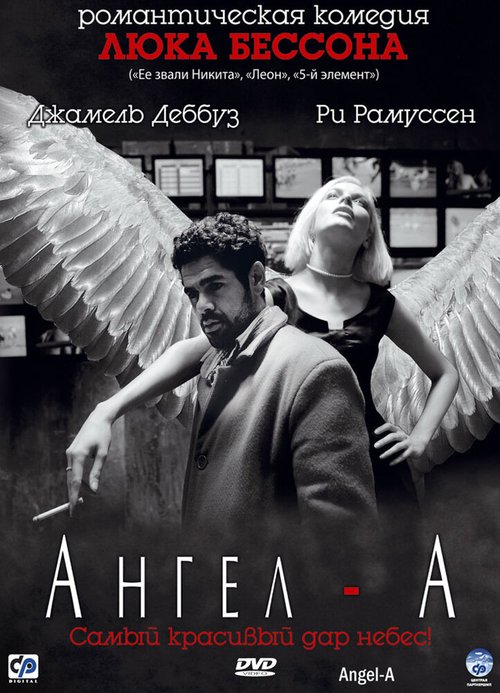 Ангел-А / Angel-A