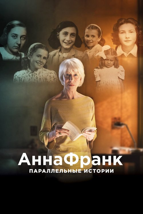 Анна Франк. Параллельные истории / #AnneFrank - Parallel Stories