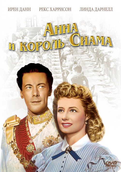 Анна и король Сиама / Anna and the King of Siam