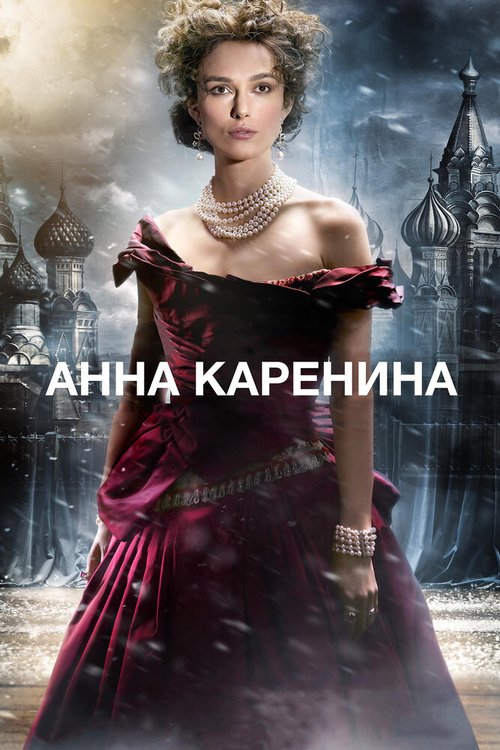 Анна Каренина / Anna Karenina