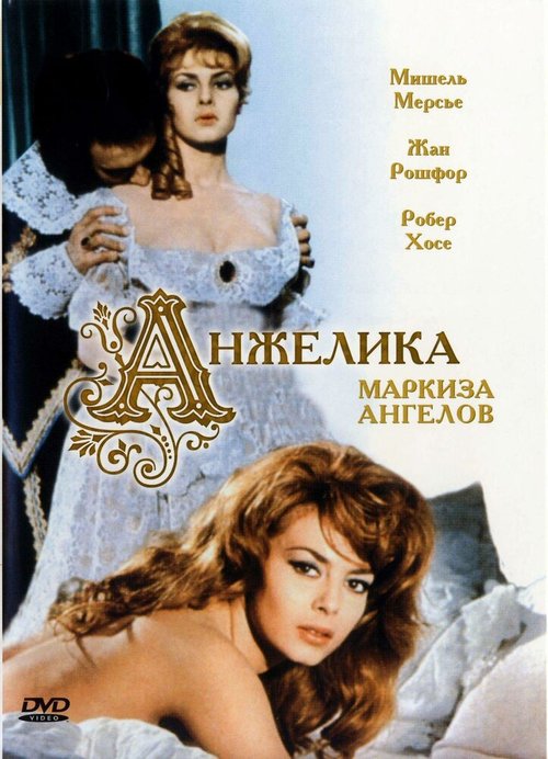 Анжелика, маркиза ангелов / Angélique, marquise des anges