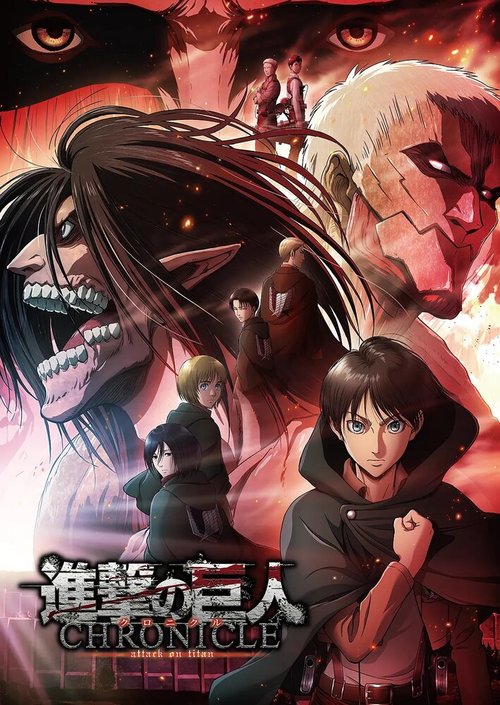 Атака титанов: Хроника / Shingeki no Kyojin: Chronicle