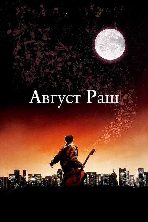 Август Раш / August Rush