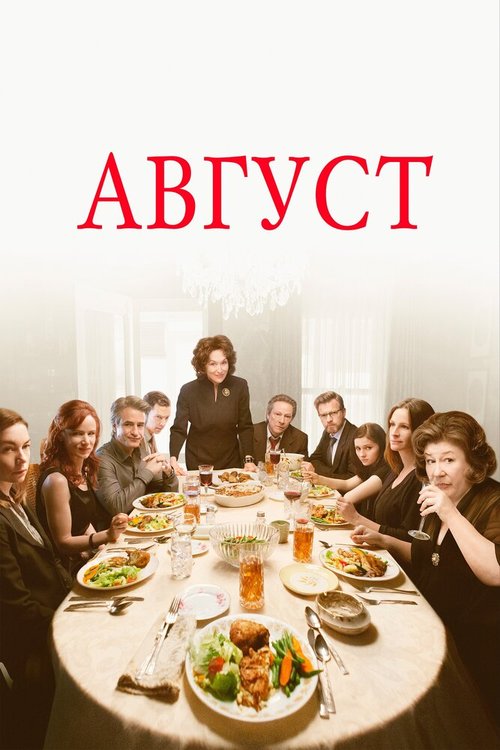 Август / August: Osage County