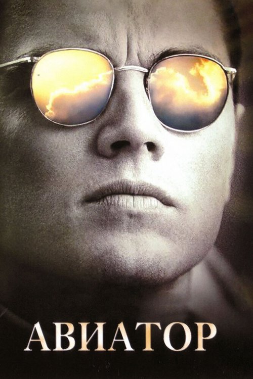 Авиатор / The Aviator