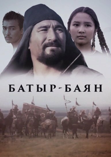 Батыр-Баян / Bayan-batyr