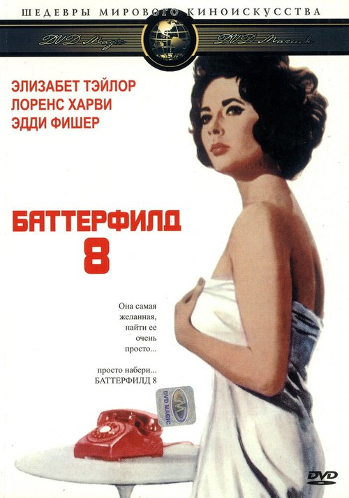 Баттерфилд 8 / BUtterfield 8