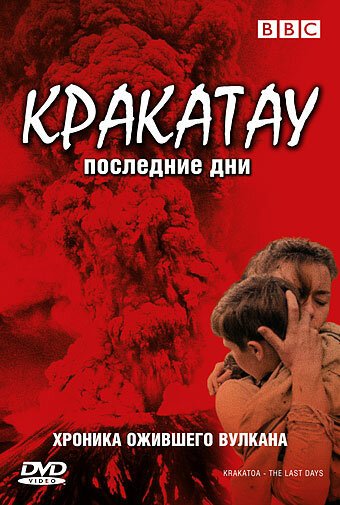 BBC: Кракатау. Последние дни / Krakatoa: The Last Days