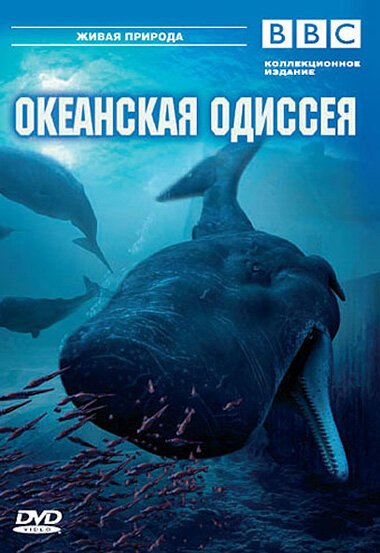 BBC: Океанская одиссея / Ocean Odyssey