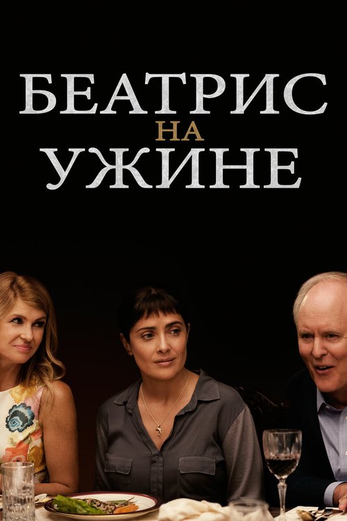 Беатрис на ужине / Beatriz at Dinner