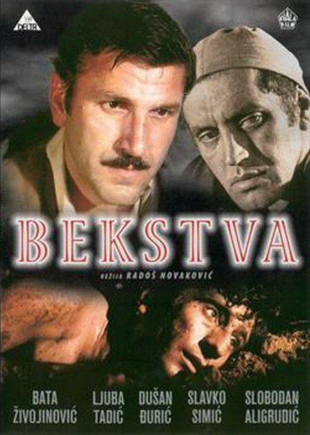 Бегство / Bekstva