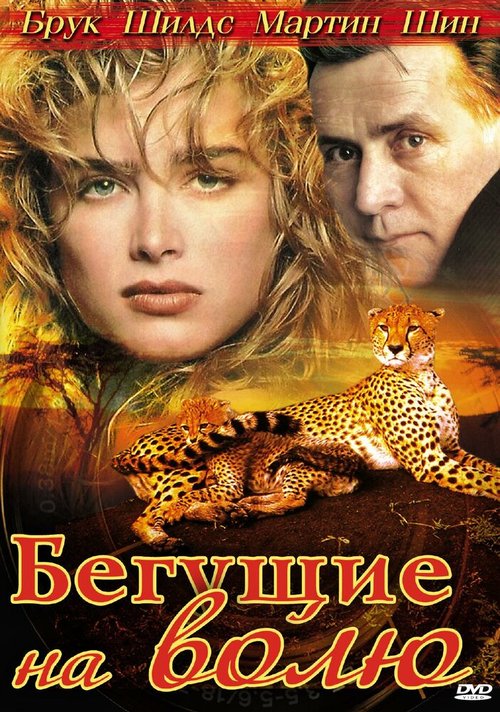 Бегущие на волю / Running Wild