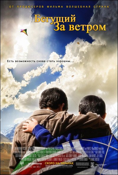 Бегущий за ветром / The Kite Runner