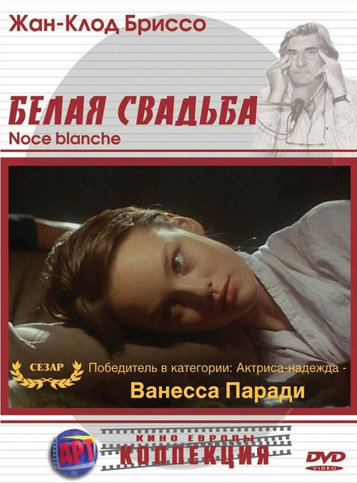 Белая свадьба / Noce blanche