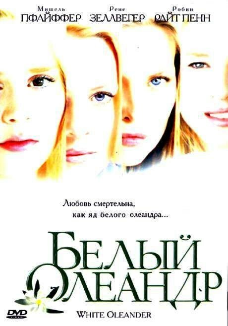 Белый Олеандр / White Oleander