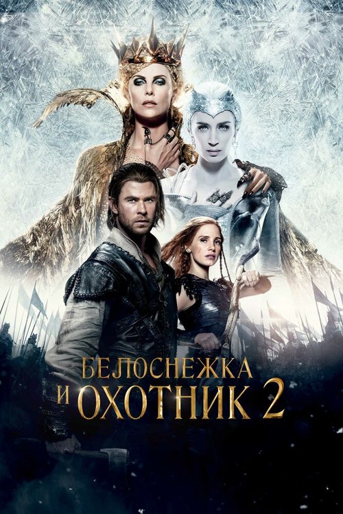 Белоснежка и Охотник 2 / The Huntsman: Winter's War