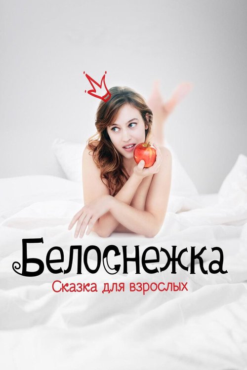 Белоснежка. Сказка для взрослых / Blanche comme neige