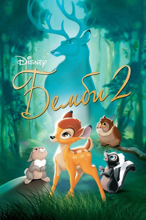 Бемби 2 / Bambi II