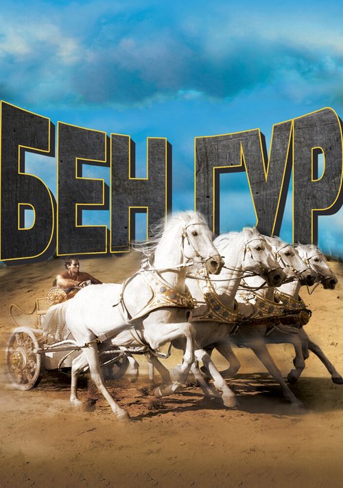 Бен-Гур / Ben-Hur