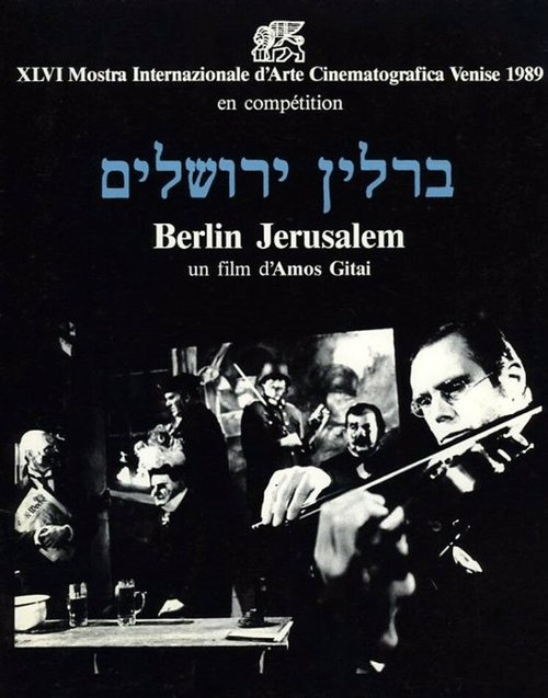 Берлин — Иерусалим / Berlin-Yerushalaim