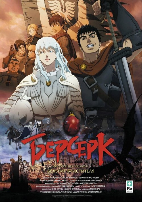 Берсерк. Золотой век: Фильм I. Бехерит Властителя / Berserk Ogon Jidai-hen I: Hao no Tamago