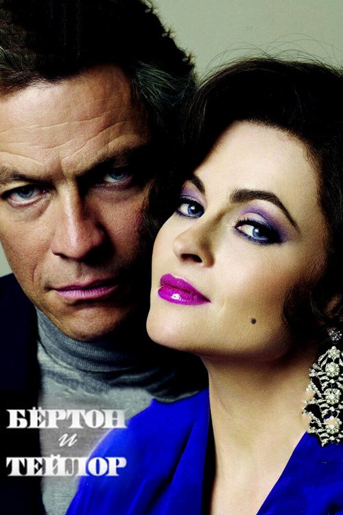 Бертон и Тейлор / Burton and Taylor