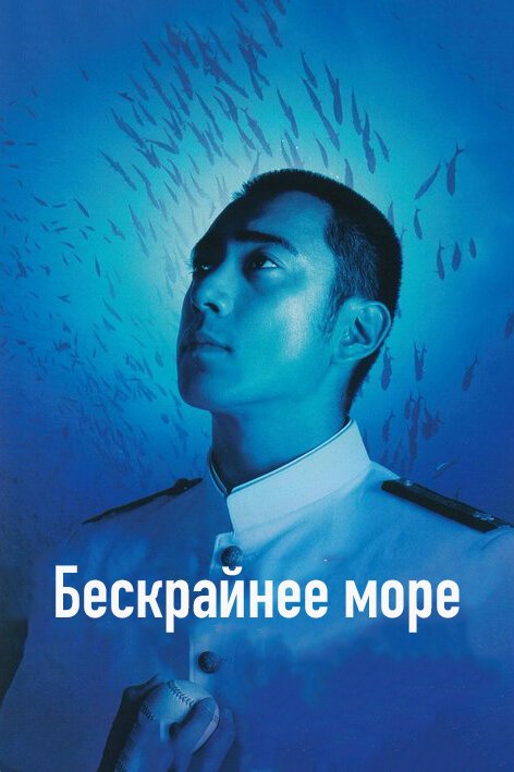 Бескрайнее море / Deguchi no nai umi