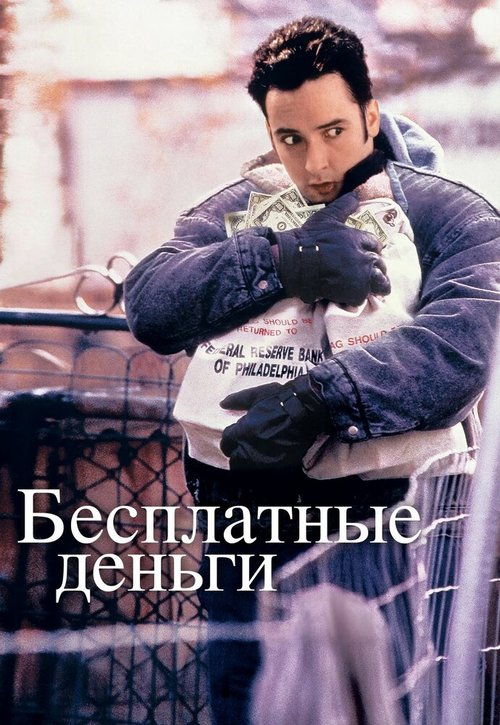 Бесплатные деньги / Money for Nothing