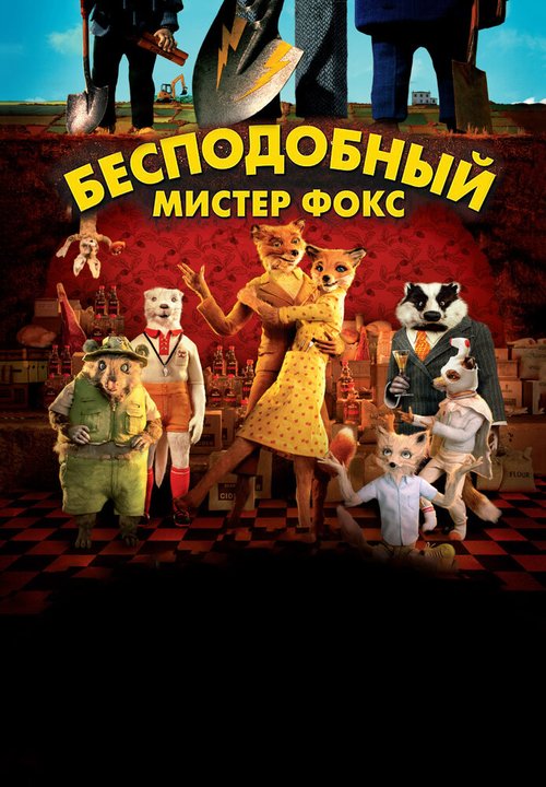 Бесподобный мистер Фокс / Fantastic Mr. Fox