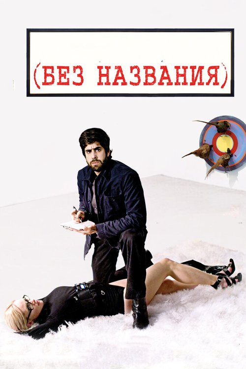 Без названия / (Untitled)