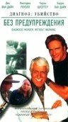 Без предупреждения / Diagnosis Murder: Without Warning