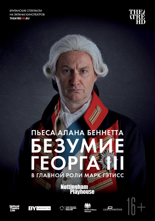 Безумие Георга III / National Theatre Live: The Madness of George III