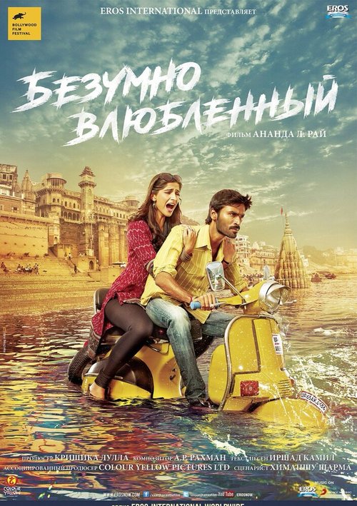 Безумно влюблённый / Raanjhanaa