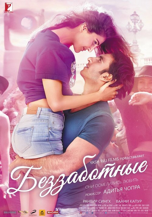 Беззаботные / Befikre