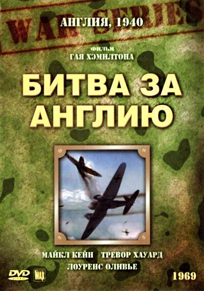 Битва за Англию / Battle of Britain