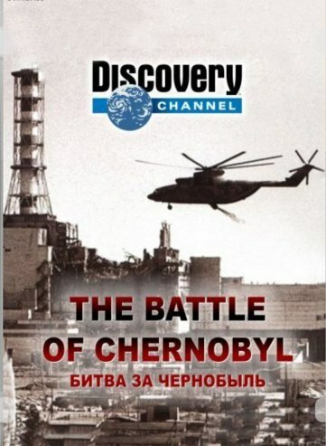 Битва за Чернобыль / The Battle of Chernobyl