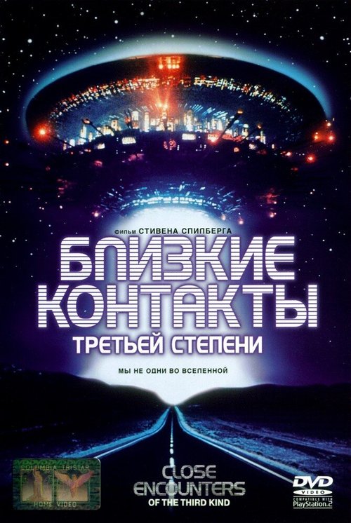 Близкие контакты третьей степени / Close Encounters of the Third Kind