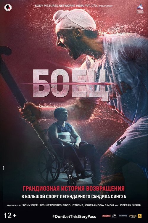 Боец / Soorma